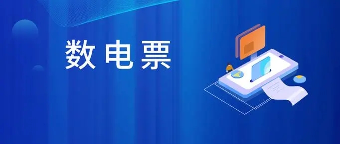 紙質(zhì)發(fā)票容易丟失怎么辦？沒關系，數(shù)電發(fā)票來咯~